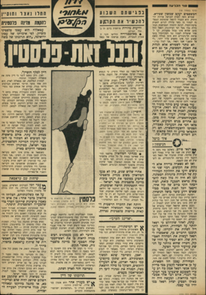 העולם הזה - גליון 1721 - 26 באוגוסט 1970 - עמוד 19 | אחרי שלוש שנים, בהן לא פגעו הפידאיון כשום מנהיג פלסטיני שהביע בפומבי את דעתו בזכות מדינה פלסטינית בצד ישראל - זוהי התפתחות חדשה ואימתנית. שיחות עם עראפאת עכר