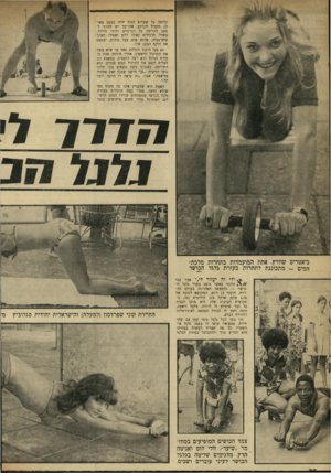 העולם הזה - גליון 1721 - 26 באוגוסט 1970 - עמוד 20 | קדימה עד שמלוא הגוף יהיה במצב מאוזן׳ מקביל לקרקע. אחר־בו יש לחזור למצב הכריעה על הברכיים וחוזר חלילה. עשרה תרגילים כאלה ליום ואפילו חצקל איש־כסית, שהוא אדם בעל