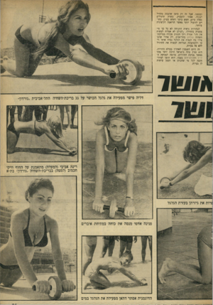 העולם הזה - גליון 1721 - 26 באוגוסט 1970 - עמוד 21 | ובבטנו. אבל זה רק סימן שהעסק -מתחיל לעבוד. אסור להפסיק. עשרה תרגילים כאלה ביום, חמש בוקר וחמש בערב, עשויים להועיל יותר מאשר הדיאטה הקיצונית ביותר. לבחורות