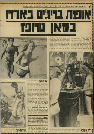 העולם הזה - גליון 1721 - 26 באוגוסט 1970 - עמוד 32 | שם נולדו אופנות החוף המפורסמות ביותר ושם פרחו הרומנים הלוהטים ביותר שסיפקו חומר לכל החורף לכל עיתוני הרכילות האירופיים. כבר לא באה לסאן־טרופז.