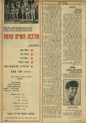העולם הזה - גליון 1721 - 26 באוגוסט 1970 - עמוד 37 | במדינה תיירות כידיסטיס בחוף חדרה בתחילת השנה היתה הנהלת מלון מירא- מר, השוכן על חוף־הים ליד נתניה אך בשטח השייך לתחום שיפוטה של עיריית חדרה, במצב כספי קשה.