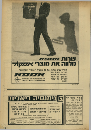 העולם הזה - גליון 1721 - 26 באוגוסט 1970 - עמוד 5 | עורות חלווה א ת תוצרי *מי 3ק1ד־לאורך שנים יתלווה אל בל מכש>ר ״אמקור״ שברשותך השרות היעיל ורב המוניגויושלאמפא. הצלורף גם אתה !*1יו בו רג בו 161־ 711 וול*יו ג בו