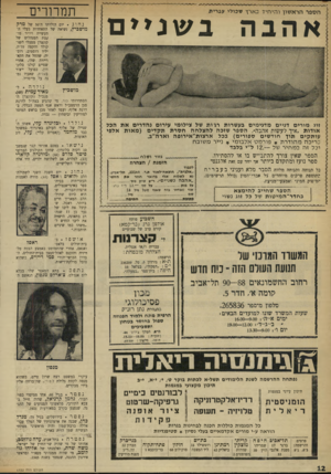 העולם הזה - גליון 1722 - 2 בספטמבר 1970 - עמוד 12 | תמרורים הספר הרא שון ו הי חי ד בארץ סכוייי עברית בשניים אהבה נחוג יום הולדתו ה־ 50 של מרק מושכיץ, נשיאה של התאחדות בעלי התעשייה ויו״ר מועצת המנהלים של קונצרן
