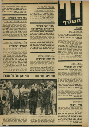 העולם הזה - גליון 1722 - 2 בספטמבר 1970 - עמוד 17 | ההתחרות בגיו-וייצמו כדאי לשים לב ליחסים בין מנחב בגין לבין עזר וייצמן. בבחירות למוסדות תנועת החרות במחוז תל־אביב, בולט יותר ויותר הניכור בין השניים, כשוייצמן