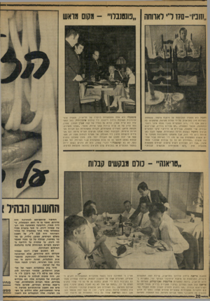 העולם הזה - גליון 1722 - 2 בספטמבר 1970 - עמוד 20 | פונטנבלו היא אחת מממסעדות היוקרה של תל־אביב, מסעדה אכסקלוסיבית השוכנת ברחוב דיזנגוף, ליד קולנוע ארמון־דויד. בעל המס- עדה הוא אריה שטרן, שהוא גס בעליו של קפה