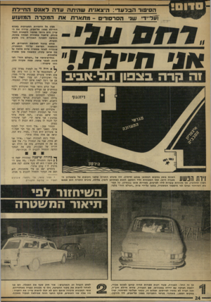 העולם הזה - גליון 1722 - 2 בספטמבר 1970 - עמוד 24 | הסימור ה >3דעד• :היצאנית שהיתר. עדה דאו 01 הח״דס זעדייד ע1נ הסרסורים -מתארו! את המקרה המזעזע א 1ז ח ״ ג מ7 1ה קדה בצפון תל-אביב זיוה הפשע האונס בוצע במקום