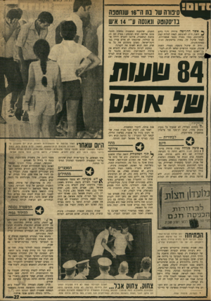 העולם הזה - גליון 1722 - 2 בספטמבר 1970 - עמוד 27 | סימוס שר בזז ה~ 16 שנחטכה בדיסקוטק ונאנסה ע״ ׳ 14 איש אשר הסזיטלז פרחיה זיו *,ביום ^ השני, ד,־ 17 לאוגוסט, לצאת לבלות קצת בדיסקוטק, עמדו בפניה מספר אפשרויות.