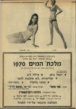 העולם הזה - גליון 1722 - 2 בספטמבר 1970 - עמוד 31 | ביום רביעי 9 ,בספטמבר ,1970 בשעה 8.30 בערב ב״היכל התרבות״ ,ייערף נשף בחירת מלכת׳המים 70 קו כרטיסים להשיג במשרד ״לאן״ ובכל משרדי הכרטיסים בעיר בתוכנית: ¥צילה
