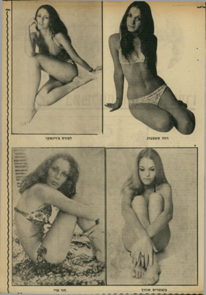 העולם הזה - גליון 1722 - 2 בספטמבר 1970 - עמוד 33 | רחל שטמברג דבורה צירינסקי בי א טרי ט שוורץ חני