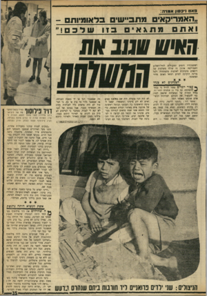 העולם הזה - גליון 1722 - 2 בספטמבר 1970 - עמוד 35 | רק אחרי שבועיים ניתנה לדוד פילוסוף :ההזדמנות להגיע אל איזור הרעש עצמו. .״הצלחנו להסתנן אל אחד המטוסים שיצא לשטח, אחרי שהוכנו שם כבר שדות־תעופה.