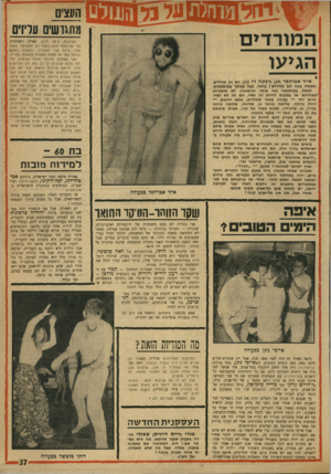 העולם הזה - גליון 1722 - 2 בספטמבר 1970 - עמוד 37 | פאריס מלאה כעת ישראלים. ביניהם אכי טולידנו, יפה ירקוני, להקת כ ר מון ועוד חבר׳ה׳ ה מופיעי ם ב תו כני ת הי שראלית ב־ אולימפיה.