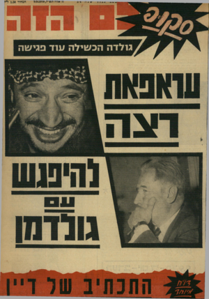 העולם הזה - גליון 1723 - 9 בספטמבר 1970 - עמוד 1 | גולדה הב שילה ענד פגי
