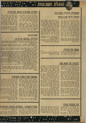 העולם הזה - גליון 1723 - 9 בספטמבר 1970 - עמוד 13 | לא נותר לי, איפוא, אלא להתנדב למשימה זו שאיננה, אגב, מן הקשות ביותר. תגידו מה שתגידו על אבא אבן, אך בשום פנים ואופן לא תוכלו לייחס לו קלות־דעת בכל הקשור לניסוח