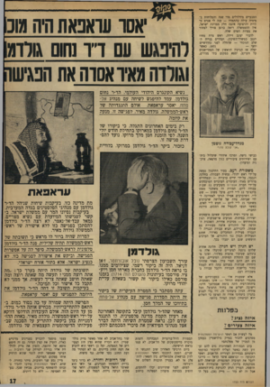 העולם הזה - גליון 1723 - 9 בספטמבר 1970 - עמוד 17 | מאחר שהד״ר גולדמן קיבל בתקופה האחרונה את רעיון הקמת מדינה פלסטינית, לו התנגד קודם לכן, נראה שמטרת השיחה היתה לברר אצל מנהיגי הפידאיון את סיכויי הסכמתם להק-