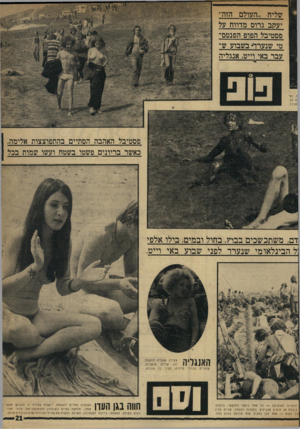 העולם הזה - גליון 1723 - 9 בספטמבר 1970 - עמוד 21 | שליח ״העולם הזה״ יעקב גרוס מדווח על פסטיבל הפופ הפנטס־טי שנערר* בשבוע ש־עבר באי וייט, אנגליה ח. זנז !ם תל־ 1טיבל. פסטיבל האהבה הסתיים בהתפוצצות אלימה כאשר