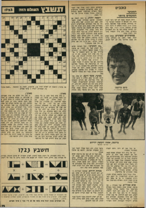 העולם הזה - גליון 1723 - 9 בספטמבר 1970 - עמוד 29 | כוכבים מרשימים הרבה יותר, ואילו פניו האכזריים ממש אידיאליים לתפקידי אינדיאנים למשל. צ׳ארלם בוצ׳ינסקי, שהפר בינתיים לברונסון, מתחיל בשורה ארוכה של תפקידי משנה.