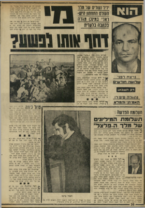 העולם הזה - גליון 1723 - 9 בספטמבר 1970 - עמוד 30 | מכות נוספות שנחתו עליו בארץ גרמו לבריחתו לגרמניה, שם הפן למלן העולם התחתון במינכן. … היא היחה משוכנעת שהוא ירד למחתרת כדי להתחמק משורת משפטים שעמדה תלוייה