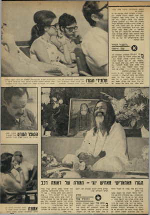 העולם הזה - גליון 1723 - 9 בספטמבר 1970 - עמוד 33 | ,להסביר לעיוור מהי זריחה״ * 11 הי התורה הנסתרת, המסוגלת לה־ביא אנשים לויתור על סמים, להרגיש כי נולדו מחדש? אומרת ראומה רכב : ״להסביר זאת, זה כמו להסביר לעיוור