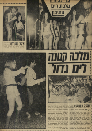 העולם הזה - גליון 1723 - 9 בספטמבר 1970 - עמוד 34 | כולם ירדו בערב הנעים והקריר ל־שפת־הים, להיות נוכחים בטקס בחירת מלכת הים־התיכון — הסיבוב השלישי בתחרויות המוקדמות (לאחר תחרות מלכת ים־סוף בשארם א־שייך, ותחרות