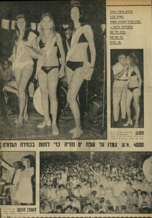 העולם הזה - גליון 1723 - 9 בספטמבר 1970 - עמוד 35 | ערבים מכפרי הגליל ופצועי צה״ל נשות-חבהה בשמלות מאקסי וביטניקיות בג׳ינס — כולם היו שם על חוף הים של נהריה ממלא־מקזם ראש עיריית נה־ !1011 § י ע 1ריה, יצחק מליק,