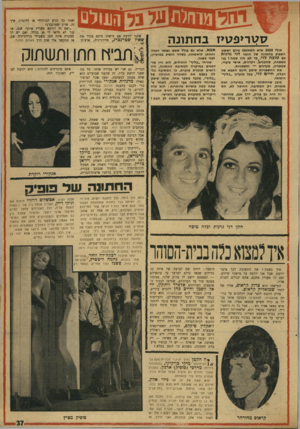 העולם הזה - גליון 1723 - 9 בספטמבר 1970 - עמוד 37 | הייתם צריכים לראות ר,ראום מהורהר נו, ראיתם נבר בחורה שמסוגלת לעמוד בפני קסם אישי נזה ז הגיעו שתי החיילות ופופיק לקולנוע, ורק אז שמו לב שהה־צגה היומית כבר נגמרה