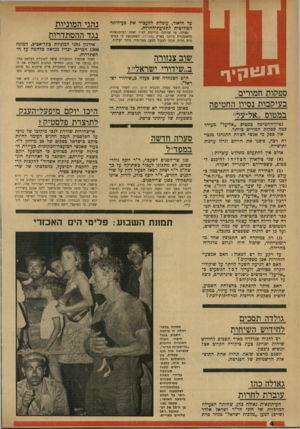 העולם הזה - גליון 1723 - 9 בספטמבר 1970 - עמוד 4 | גאולה כהו עוברת לחרות העיתונאית גאולה כהן, שהיתה הפעילה המרכזית של חוגי הד״ר ישראל אלדד (שייב) למען ״מלכות ישראל״ מנהר פרת שוב צנזורה ב״שידורי ישראל״? חרב