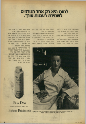 העולם הזה - גליון 1723 - 9 בספטמבר 1970 - עמוד 5 | לחות היא רק אחד הגורמים לעומירת רעננות עורך. א 1510ס 1ם א — 5£1טיפוח מוסיף־לחות היחידי שמעניק לעורך יותר מאשר לחות בלבד. סתם תכשיר מוסיף־לחות אינו מספק את