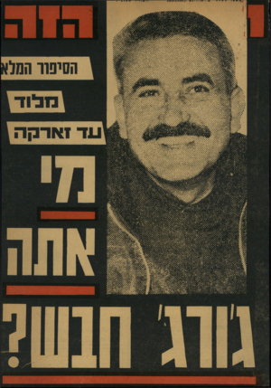 העולם הזה - גליון 1724 - 16 בספטמבר 1970 - עמוד 1 | ^ ה מ 7ד ד 77ע ! הסיפוו המל^ ^ נ ז לו ד ! עד 11*1־ ־ ק