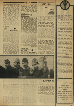העולם הזה - גליון 1724 - 16 בספטמבר 1970 - עמוד 18 | נר אגש׳ חבש חמי שה חבלנים, תו שבי רצועת עזה, מק שיבים לגזר־דינם, בבית־ה מ שפט הצבאי שמו שבו בעזה. הס היו חלק מחוליית החזית העממית לשיח״ לשכת התלונות של העולם