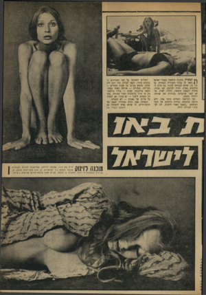 העולם הזה - גליון 1724 - 16 בספטמבר 1970 - עמוד 21 | גץ וצאות מחקרה הראשון בגברי ישראל ן £נשאו חן בעיני השוודית הצעירה. עד כדי כך, שהיא הבטיחה לחזור. עם סיום הצילומים בארץ, חזרה למינכן, שם עבדה, סידרה לעצמה