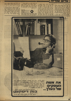העולם הזה - גליון 1724 - 16 בספטמבר 1970 - עמוד 26 | ן שדוש שוודיות1 (המשך מעסה־ )21 עוד שלוש נפשות בתחום מחייתו המצומצם, ניחא .״מה ששבר לי את גב הגמל היתד. השפה שלהן. כל הלילה הן טירטרו לי בשוודית. זה שיגע אותי.