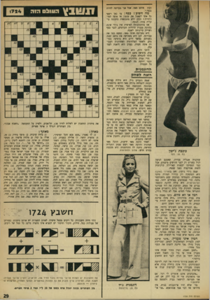 העולם הזה - גליון 1724 - 16 בספטמבר 1970 - עמוד 29 | הבת בגפי.״ אותם מאד, אבל אני מעדיפה לחיות מה חשוב ץ כסן : 8עד כאן רשאי כל אחד לשאול את עצמו: אז איפה המודרניות? ובכן, היא מתבטאית בתכונה עיקרית אחת: הכסף. אם