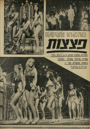 העולם הזה - גליון 1724 - 16 בספטמבר 1970 - עמוד 32 | בתמונה משמאל: המלבה וסגניותיה. פצצות תחרות מלכת המים ה־ 16 היתה הדר־מטית ביותר מכולו.