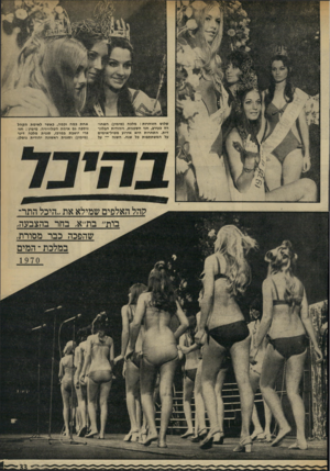 העולם הזה - גליון 1724 - 16 בספטמבר 1970 - עמוד 33 | שלוש הזוהרות: מלכה (מימיו) השחו רה כעורב, חני השטנית, ויהודית הבלונדית. … 7הל האלפים שמילא את ״היכל התר בות״ בת״א, בחר בהצבעה שהפכה כבר מסורת במלכת ־ המים