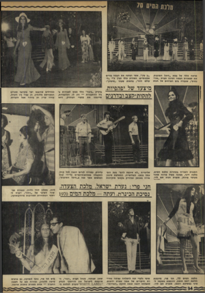 העולם הזה - גליון 1724 - 16 בספטמבר 1970 - עמוד 34 | מראה כללי של במת ״היכל התרבות. את תפאורת הבמה הכינה חברת ״איר־גונית״ ,שנעזרה בים הפרחים של חנות מיצעד של יפהפיות, לההות־הצב ובדרנים הסגנית השנייה כתחרו ת מלכת