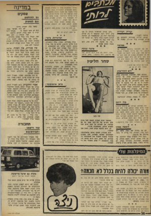העולם הזה - גליון 1724 - 16 בספטמבר 1970 - עמוד 36 | מצב ז ה שינה עזר, ערב פירוק מ מ של ת הליכוד הלאו מי. החל מ הר א שון לחוד ש זה, ה ח לו ה מיניבו סי ם של אי רגון ה מוניו ת יוצאים ל ר חו בו ת העיר כשהם עטורים