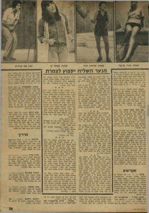 העולם הזה - גליון 1724 - 16 בספטמבר 1970 - עמוד 39 | לכת, אם יקבל את הטיפול הנכון: זה של מירי אלוני, סולנית הלהקה. שכלול -אריק איינשטיין ושלום חנוך (פונודור) הדבר הקרוב ביותר נבחן אבי כן־חיים ללהקת־קצב שנעשה עד