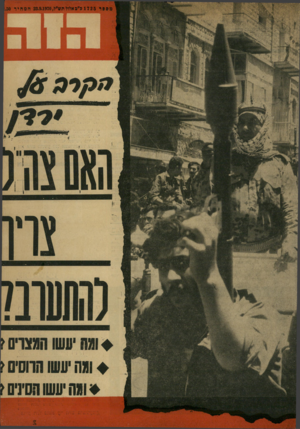 העולם הזה - גליון 1725 - 23 בספטמבר 1970 - עמוד 1 |