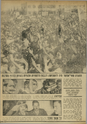 העולם הזה - גליון 1725 - 23 בספטמבר 1970 - עמוד 13 | כאשר נתן אל־מג׳אלי את הפקודה לחייליו להתחיל לירות, חתם בעצם על סטק־דין מוות לממלכה המשונה ששמה ירדן. הפיראיו אחד מראשי אירגון תשיחרור הפלסטיני, ד״ר סרטאווי
