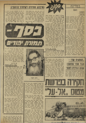 העולם הזה - גליון 1725 - 23 בספטמבר 1970 - עמוד 16 | שכטר מיהר להעביר את הידיעה למטה־ההצלה שהוקם בבית הישיבה בברוקלין, ומשם החל הלחץ על יצחק רבין. בראש הלוחצים עמד המנהיג החרדי מורים פויירשטיין, חרשתן עשיר בעל