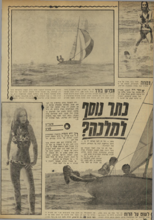 העולם הזה - גליון 1725 - 23 בספטמבר 1970 - עמוד 20 | לחשוב, שצעירה שזכתה בבר בנתר מלכת צעדת ארבעת הימים, סגנית נערת ישראל, נסיכת ים־כינרת, ולאחרונה מלכת המים של ישראל ל־ חני פרי וחבריה לצתת מתאמנים במיפ־רשית מדגם