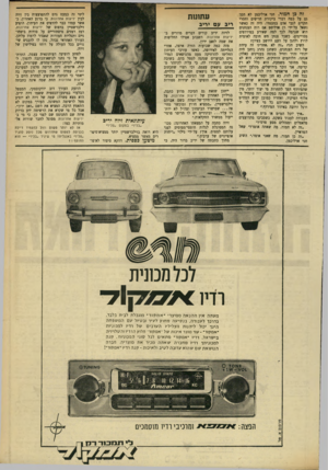 העולם הזה - גליון 1725 - 23 בספטמבר 1970 - עמוד 29 | זה כן חמור. חגי ארליכמן לא חסך גם על כמה דברי ביקורת חריפים וחסרי תקדים לגבי אדם במעמדו. היה זה כאשר נשאל על־ידי רן אדליסס אם רוח הצנחנים היא שגרמה לכך למה