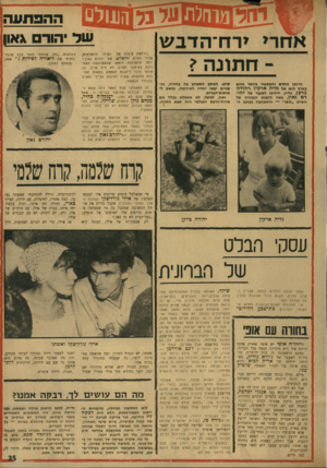 העולם הזה - גליון 1725 - 23 בספטמבר 1970 - עמוד 35 | מה גדולה היתה הפתעתם, כ שי הור ם ג און הופיע בכבודו ובעצמו — והתפלא לראות את ה־ יהורם גאון קרח שלמה, קרח שלמי מי שמצלצל בימים טרופים אלו למספר הטלפון של אילי