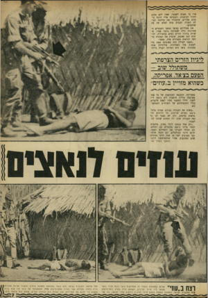 העולם הזה - גליון 1725 - 23 בספטמבר 1970 - עמוד 7 | יהו־יבים הנס פאוסט, שהפיץ את תמונות הזוועה הנראות בעמודים אלה, מספר: ״הגענו לברדק הזה באוגוסט 1968 כדי לעשות סדר בשחיתות. פוליטיקה אינה מענינינו. צ׳אד היא