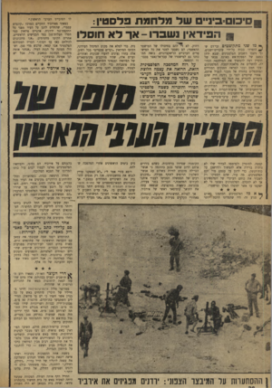 העולם הזה - גליון 1726 - 30 בספטמבר 1970 - עמוד 29 | הסימן החיצוני היחידי שמשהו השתנה היו המישמרות החמושים של אנשי־ קטטה. לחוסיין ולמימסד הבדווי שלו לא נותרה ברירה אלא להמשיך ולהישען על כוח־הנשק, כדי להגן על עצמם