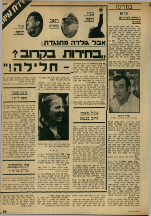 העולם הזה - גליון 1726 - 30 בספטמבר 1970 - עמוד 32 | כי אז, ההגיון, המישמעת המפלגתיודמנגנונית, לא יתפסו לגביהן, באותה מידה שהם תופסים לגבי בחירות רגילות. עריכת בחירות מוקדמות גם תחייב את איפה עומד משה דיין? …