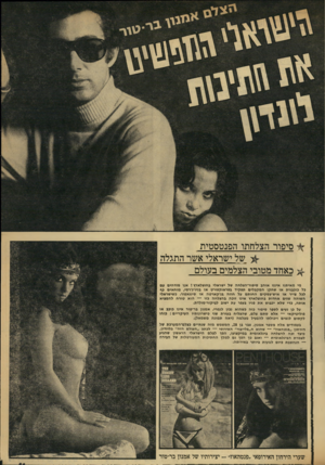 העולם הזה - גליון 1726 - 30 בספטמבר 1970 - עמוד 44 | סיפור הצלחתו הפנטסטית * של ישראלי אשר התגלה >*.כאהד מטובי הצלמים בעולם מי מאיהנו איננו אוהב סיפור־הצלחה של ישראלי בחוצלארץ ן אנו מזדהים ע 0 כל כוכבנית או שחקן