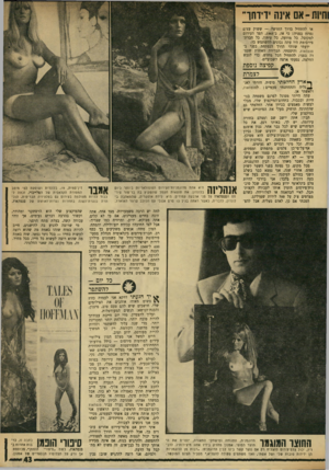 העולם הזה - גליון 1726 - 30 בספטמבר 1970 - עמוד 46 | חיות-אם אינה יד־דחן־ או להתחיל בדרך החדשה — ששוק עצום נפתח בפניה: כי אז, ב־ , 1968 הפך העירום למקובל. כל מודעה, כל עיתון, כל חברת־פירסומת היו עתה נכונים להשתמש