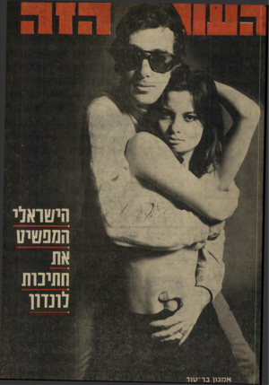העולם הזה - גליון 1726 - 30 בספטמבר 1970 - עמוד 53 | 