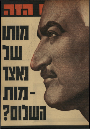 העולם הזה - גליון 1727 - 6 באוקטובר 1970 - עמוד 1 | 